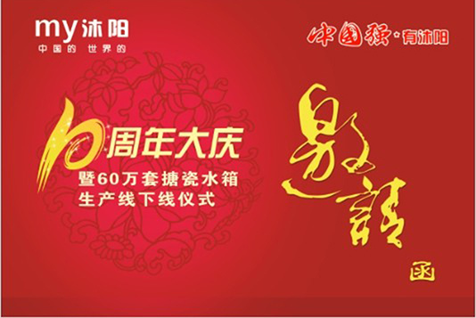 Muyang 10th Anniversary Daqing and 600000 sets of enamel water tank production line offline ceremony