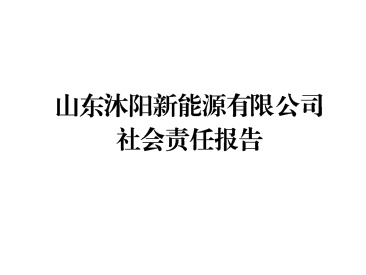 山东沐阳新能源有限公司社会责任报告