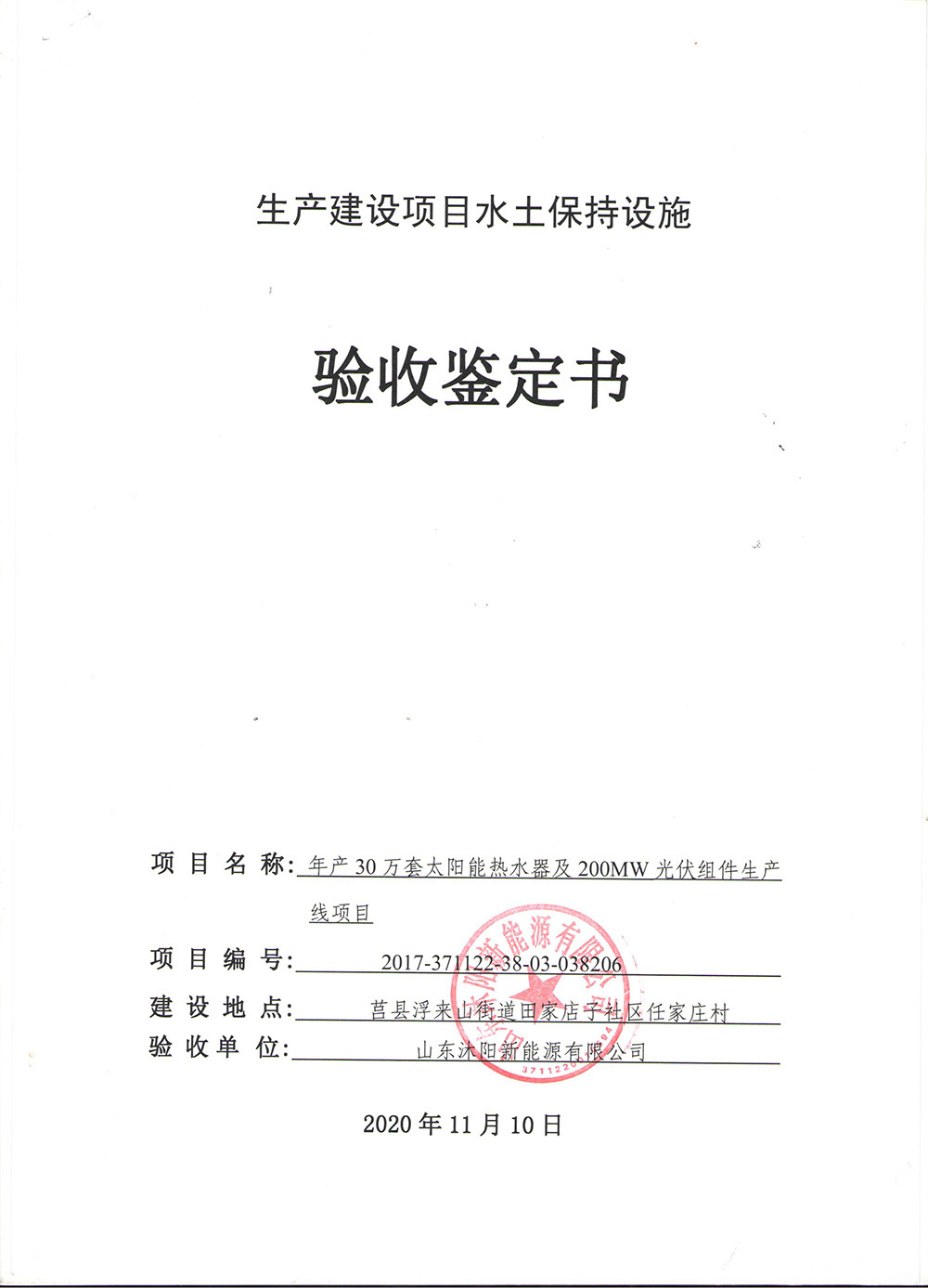 山东沐阳新能源有限公司生产建设项目水土保持设施验收鉴定书公示